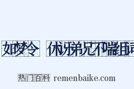 如梦令·休讶弟兄不喘组词是什么意思的图片
